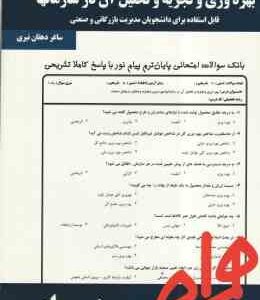 بهره وری و تجزیه و تحلیل آن در سازمانها ( شهنام طاهری - ساغر دهقان نیری ) نکات کلیدی و بانک آزمون