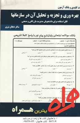 بهره وری و تجزیه و تحلیل آن در سازمانها ( شهنام طاهری - ساغر دهقان نیری ) نکات کلیدی و بانک آزمون