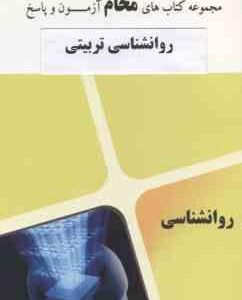 روان شناسی تربیتی ( علی اکبر سیف - گروه آموزشی محام ) نمونه آزمون های پیام نور