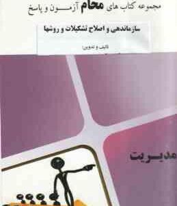 سازماندهی و اصلاح تشکیلات و روشها ( گروه آموزشی محام ) بانک آزمون پاسخ