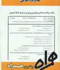 مدیریت اسلامی ( محمدرضا سرمدی - سمانه عاصی نیا ) نکات کلیدی و بانک آزمون