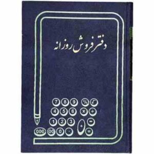 دفتر فروش روزانه - حسابداری - 100 برگ روزانه - رحلی