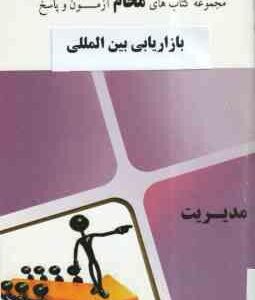 بازاریابی بین المللی ( گروه آموزشی محام ) آزمون و پاسخ