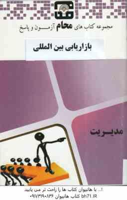 بازاریابی بین المللی ( گروه آموزشی محام ) آزمون و پاسخ