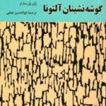 گوشه نشینان ( ژان پل سارتر - ابوالحسن نجفی )