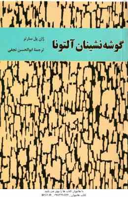 گوشه نشینان ( ژان پل سارتر - ابوالحسن نجفی )