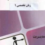 زبان تخصصی 1 ( شهربانو ثمر بخش تهرانی - محام ) مجموعه کتاب محام