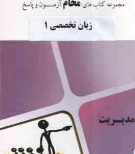 زبان تخصصی 1 ( شهربانو ثمر بخش تهرانی - محام ) مجموعه کتاب محام