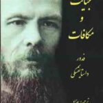جنایت و مکافات ( داستایفسکی - بهزاد )
