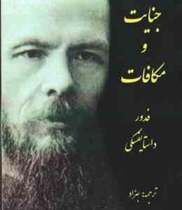 جنایت و مکافات ( داستایفسکی - بهزاد )