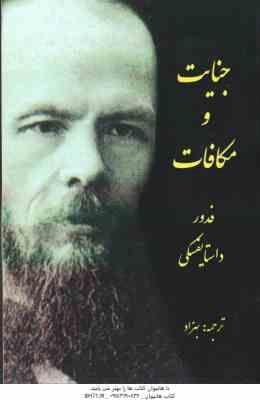 جنایت و مکافات ( داستایفسکی - بهزاد )