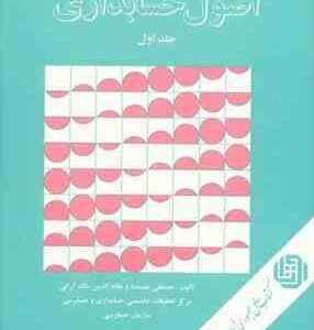 اصول حسابداری جلد اول نشریه 78 ( مصطفی علیمدد - نظام الدین ملک آرایی )