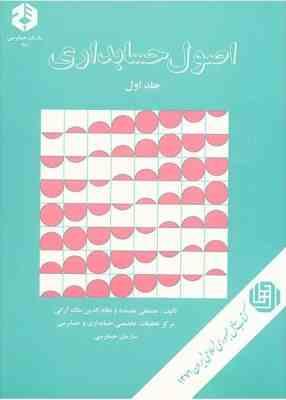 اصول حسابداری جلد اول نشریه 78 ( مصطفی علیمدد - نظام الدین ملک آرایی )