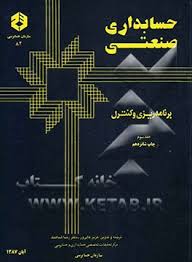 حسابداری صنعتی جلد سوم / برنامه ریزی و کنترل - نشریه82