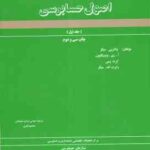 اصول حسابرسی جلد 1 ( سازمان حسابرسی - والتربی میگز و همکاران - ارباب سلیمانی - نفری )