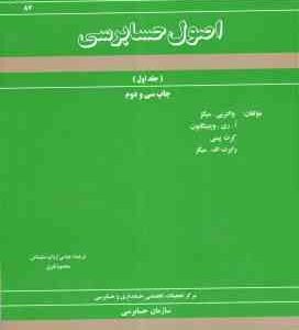 اصول حسابرسی جلد 1 ( سازمان حسابرسی - والتربی میگز و همکاران - ارباب سلیمانی - نفری )