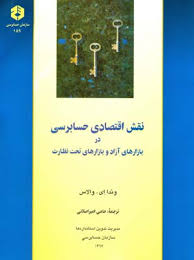 نقش اقتصادی حسابرسی در بازارهای آزاد و بازارهای تحت نظارت