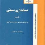 حسابداری صنعتی جلد 2 ( عزیز عالی ور ) هزینه یابی ارزیابی عملکرد و تصمیم گیری