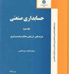 حسابداری صنعتی جلد 2 ( عزیز عالی ور ) هزینه یابی ارزیابی عملکرد و تصمیم گیری
