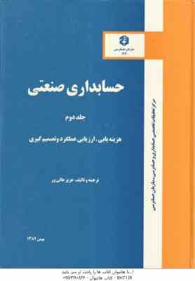 حسابداری صنعتی جلد 2 ( عزیز عالی ور ) هزینه یابی ارزیابی عملکرد و تصمیم گیری