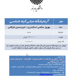 جزوه آزمایشگاه مبانی گیاه شناسی ( بهروز صالحی اسکندری- امیرحسین فرقانی )