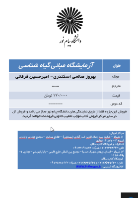 جزوه آزمایشگاه مبانی گیاه شناسی ( بهروز صالحی اسکندری- امیرحسین فرقانی )