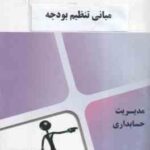 مبانی تنظیم بودجه ( اسفندیار فرج وند - گروه آموزشی محام ) مجموعه کتاب های محام - آزمون و پاسخ - مدیر