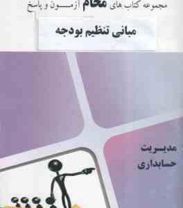 مبانی تنظیم بودجه ( اسفندیار فرج وند - گروه آموزشی محام ) مجموعه کتاب های محام - آزمون و پاسخ - مدیر