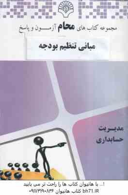 مبانی تنظیم بودجه ( اسفندیار فرج وند - گروه آموزشی محام ) مجموعه کتاب های محام - آزمون و پاسخ - مدیر