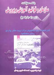 بانک سوالات سازمان و قوانین آموزش و پرورش