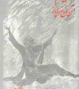 خیام و آن دروغ دلاویز ( هوشنگ معین زاده )