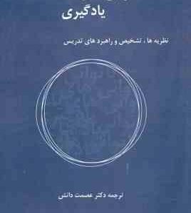 ناتوانی های یادگیری ( ژانت لرنر - عصمت دانش ) نظریه ها تشخیص و راهبردهای تدریس