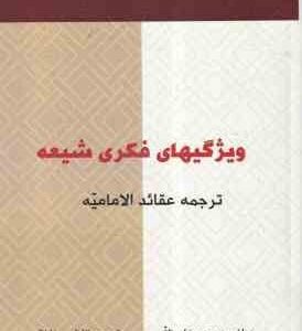 ترجمه عقاید الامامیه ( محمد رضا مظفر - کاظمی خلخالی ) ویژگی های فکری شیعه