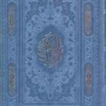 قرآن الکریم گوشه فلزی بدون ترجمه