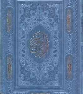 قرآن الکریم گوشه فلزی بدون ترجمه