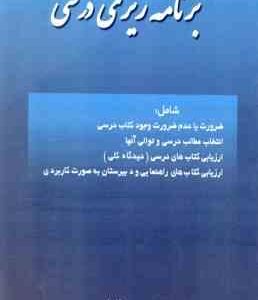 برنامه ریزی درسی ( حسین سالاریان )