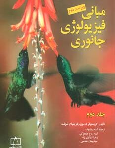 مبانی فیریولوژی جانوری جلد 2 ( مویز - شولت - رضایوف - چاهوکی - شیرازی زند - مقدسی) ویراست 2