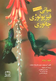 مبانی فیریولوژی جانوری جلد 2 ( مویز - شولت - رضایوف - چاهوکی - شیرازی زند - مقدسی) ویراست 2