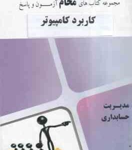کاربرد کامپیوتر در حسابداری ( شیرکوند - هدایتی - محام ) مجموعه کتاب های محام