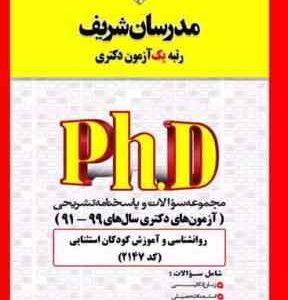 مجموعه سوالات آزمون دکتری روان شناسی و آموزش کودکان استثنایی 91 تا 94 ( 2128 ) مدرسان شریف
