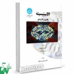 الاستیسیته نظری و کاربردی ( رایزمن - پاولیک - راستگو )