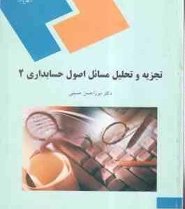 اصول حسابداری 2 ( میرزا حسن حسینی ) تجزیه و تحلیل مسائل