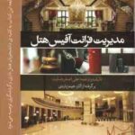 مدیریت فرانت آفیس هتل جلد 2 ( جیمیز باردی - علی اصغر رضایت )