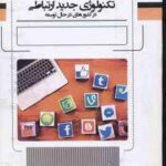 تکنولوژی جدید ارتباطی در کشور های در حال توسعه ( هنسون - رولا - حیدری )