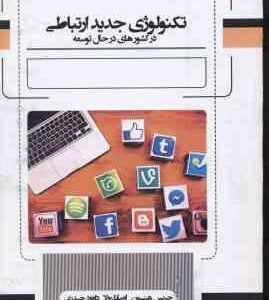 تکنولوژی جدید ارتباطی در کشور های در حال توسعه ( هنسون - رولا - حیدری )