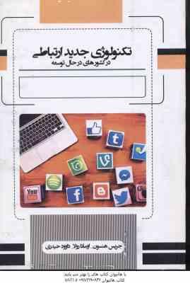 تکنولوژی جدید ارتباطی در کشور های در حال توسعه ( هنسون - رولا - حیدری )