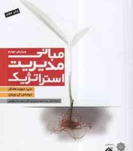 مبانی مدیریت استراتژیک ( هانگر - ال ویلن - اعرابی - رضوانی )