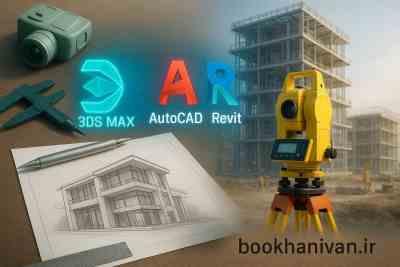 مهندسی عمران و رشته های وابسته