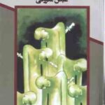 فریدون سه پسر داشت ( عباس معروفی )