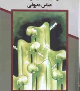 فریدون سه پسر داشت ( عباس معروفی )
